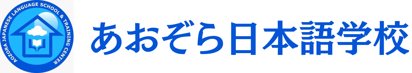 あおぞら日本語学校